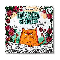 Раскраска от стресса ФЕНИКС "Сами успокойтесь" 64267