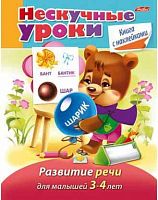 Книжка с наклейками ХАТ А5 16л. "Нескучные уроки. Развитие речи" д/детей 3-4 лет 14978