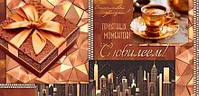 0.4-15-1885 С Юбилеем (муж) (конв.д/д) (МО)