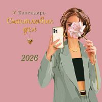 Календарь настенный 2026г. Арт Дизайн "Календарь счастливых дел" 0615.418 на скобе,29*29см,115гр