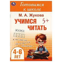 Готовимся к школе УМКА "Учимся читать. 4-6 лет" (Жукова М.А.) 978-5-506-09433-3