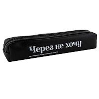 Пенал-косметичка КОКОС 210*40*40 "Через не хочу" 251962 прямоуг.,кож.зам.
