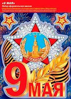 0.8-35-020 Набор наклеек "9 Мая" (МО)