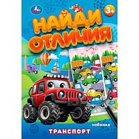 Найди отличия УМКА "Транспорт" (5+) 978-5-506-10091-1