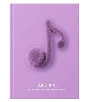 Дневник д/муз. школы ЭКСМО тв.обл. "Fuzzy Dreams" ДМЛ254811 выб.лак,мат.лам.