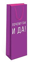 Пакет подар. п/бутылку Арт Дизайн 12*36см "Почему бы и да!" 0194.376 вырубка,лам.