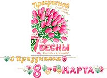 0.8-15-8011 Гирлянда "С днём 8 Марта" (МО)