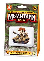Набор д/творчества Десятое королевство Рукодельное мыло с картинкой "Мылитари. Танк" 05473