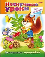 Книжка с наклейками ХАТ А5 16л. "Нескучные уроки. Знакомство с природой" 14247