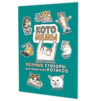 Наклейки КОНТЭНТ "Котомемы" 978-5-00241-354-6 биризов.обл.,А5,8стр.