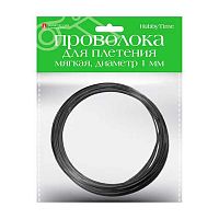 Набор д/творчества АЛЬТ "Проволока д/декора и плетения" 2-409/05 1мм 5м мягкая,чёрная