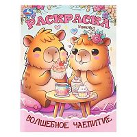 Раскраска УМКА А4  8л. "Волшебное чаепитие" 978-5-506-11501-4
