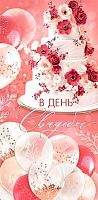 0.4-15-1847 В День Свадьбы (б/т) (конв.д/д) (МО)