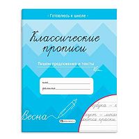 Прописи ФЕНИКС "Классические прописи. Пишем предложения и тексты" 66267