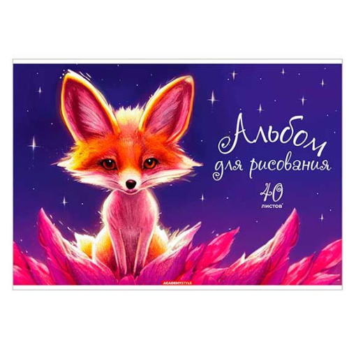 Альбом для рис.40л. КанцБиз "Лисичка" 14440