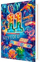 0.2-01-11013 Открытка "11" (мальч.,рельеф,фольга) (МО)