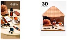 Конверт д/денег Арт Дизайн 3D "С Днём Рождения" 1216.608