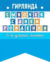 0.8-15-119 Гирлянда "С ДР сыночек" 5м на ленте (МО)