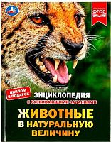 Энциклопедия с развив.заданиями УМКА "Животные в натуральную величину" 50стр. 978-5-506-07882-1