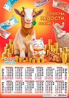 Календарь настенный листовой А2 2027г. ЛИС "Символ Года.Богатства,радости,удачи" ПО-27-005 мел.
