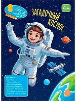 Книга занимательных заданий СФЕРА "Загадочный космос" (4+) 978-5-9949-3673-3