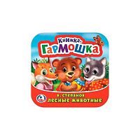 Книжка-гармошка УМКА "Лесные животные" (В. Степанов) 978-5-506-09888-1