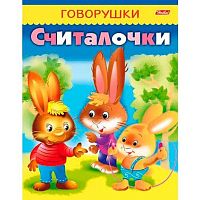 Книжка ХАТ А5 Говорушки "Считалочки" 11881