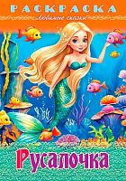 Раскраска-книжка ХАТ А4 8л. Любимые сказки "Русалочка" 32048