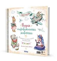 Скетчбук 196*196мм  32л. КОНТЭНТ тв.обл. спираль "Рисуем очаров.животных" 978-5-00141-982-2 160г/м2