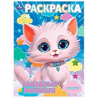Раскраска УМКА А4  8л. "Забавные малыши" 978-5-506-10239-7