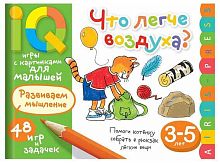 Умные игры с картинками для малышей АЙРИС "Что легче воздуха 3-5лет" 26799
