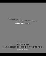 Тетрадь предм. 48л. Проф-пресс Profit "Остроумие и отвага-Мировая худ.литература" 48-2415 (линейка)