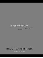 Тетрадь предм. 48л. Проф-пресс Profit "Остроумие и отвага-Иностранный язык" 48-2403 эконом (клетка)