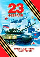 0.2-79-23107 Открытка 23 Февраля (20шт) (б/т,РФ,подвеска) (МО)