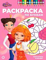 Раскраска по буквам Эгмонт "Царевны" РПБ 2402