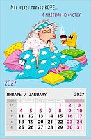 Календарь отрывной 2027г. Арт Дизайн "Мне нужен только кофе.." 0611.206 на магните,95*145мм,300гр