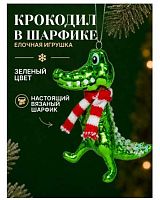 Игрушка ёлочная "Крокодил в шарфике" 107-5992 салатовый,4,5*11*12,5см