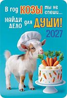 Календарь карм. 2027г. ЛИС "Символ года" КГ-27-064 уф-лак,64*93мм,карт.225г/м