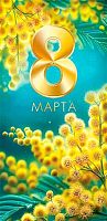 0.2-17-8097 8 Марта (бт,фольга) (конв.д/д) (МО)