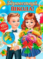 0.0-02-616 Плакат А2 "Здравствуй, школа!" (МО)