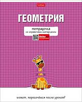 Тетрадь предм. 48л. ХАТ "Тетрадочка-Геометрия" 30584 со справ.инф.,мел.карт.,мат.лам.(клетка)