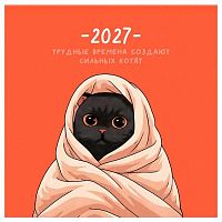 Календарь настенный 2027г. BG Сильные котята" 391058 мел.бум.,12л.,105г/м2,29*29см,на скобе