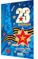 0.2-04-23157 Открытка 23 Февраля! (МО)