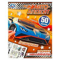Альбом наклеек УМКА "Автоапдейт. Ламборгини" 978-5-506-09308-4 (50шт.)