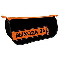 Пенал-косметичка ПЧЕЛКА 220*105*65 К-7 "Выходи за рамки" объемн.,печать на ткани