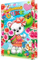 0.1-46-2310МГ Открытка Любимой дочке (блёстки,рельеф) (МО)