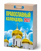 Календарь отрывной 2027г. Атберг "Православный" ОКА2027