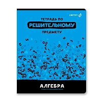 Тетрадь предм. 48л. SVETOCH "Без фильтров-Алгебра" 48Т1(00839) (клетка)