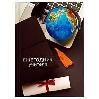 Ежегодник учителя А6+ 256л. ФЕНИКС тв.обл. "Глобус" 65091 глянц.лам.