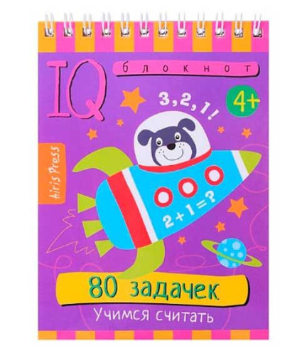 Книжка с заданиями АЙРИС Умный блокнот "80 задачек. Учимся считать 4+" 26028